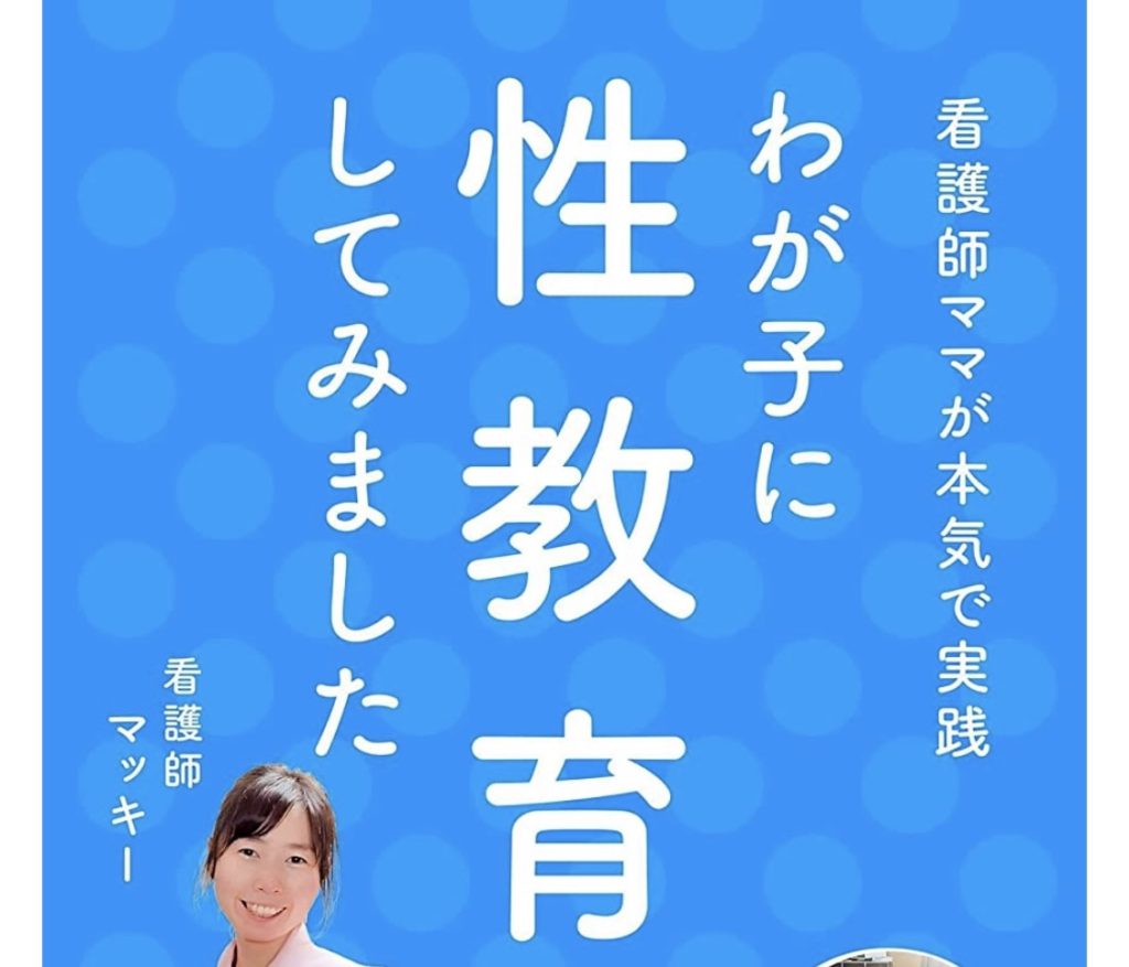 ブックレビュー 看護師ママが本気で実践 わが子に性教育してみました Mimikish Blog