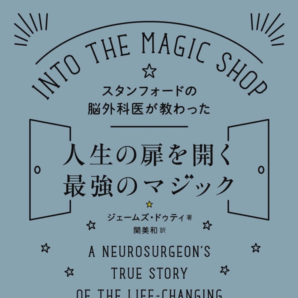 ブックレビュー スタンフォードの脳外科医が教わった人生の扉を開く最強のマジック Mimikish Blog