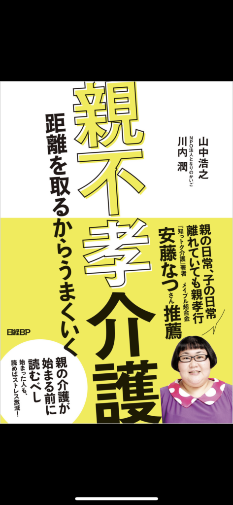 親不孝介護 距離を取るからうまくいく | mimikish blog